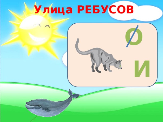 Улица РЕБУСОВ О И 