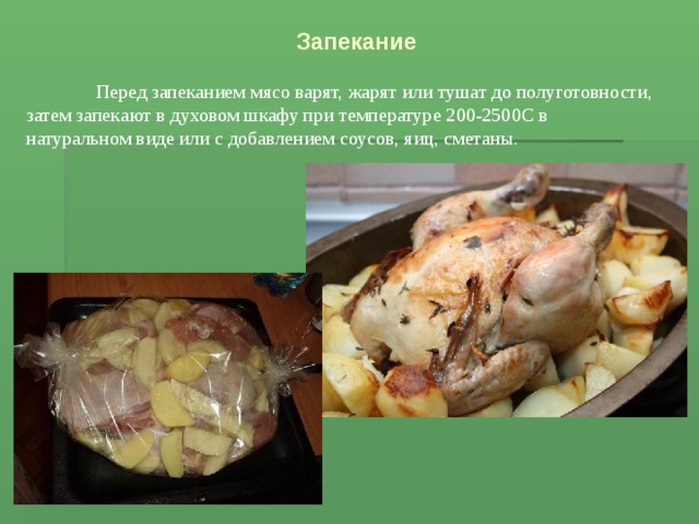 Запекание мяса в духовом шкафу