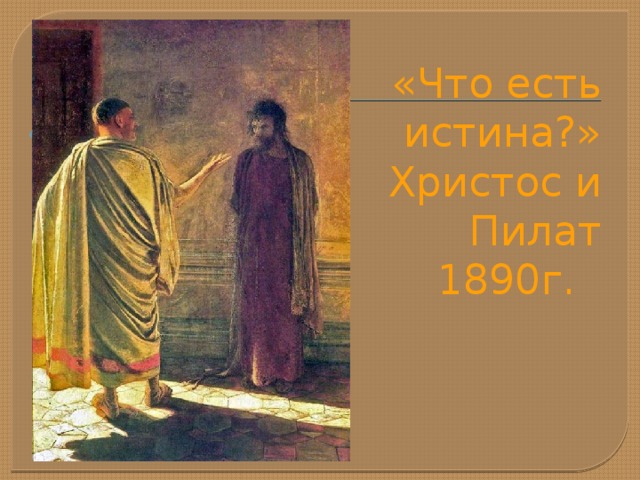 Что есть истина картина н ге