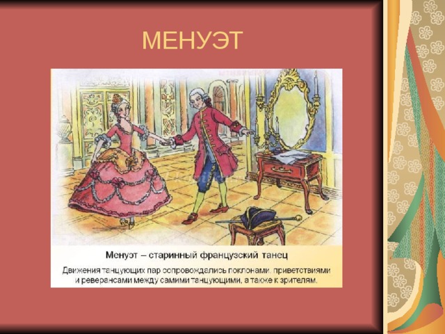 Французский танец 5. Старинные танцы презентация. Менуэт. Старинный Менуэт. Старинный танец Менуэт.