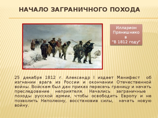 Великие русские походы. Начало заграничных походов 1812. Нашествие Наполеона. Заграничный поход русской армии. О заграничном походе русских 1812. Отечественная война 1812 года и заграничные походы русской армии.