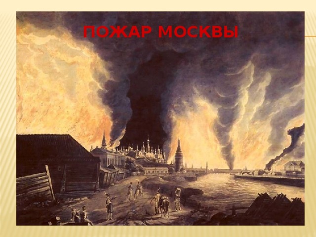 Пожар Москвы 