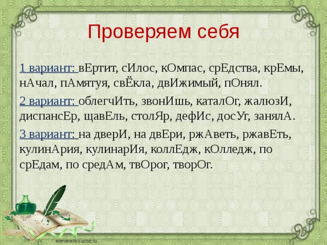 Ударение в слове силос. Памятую ударение. Памятуя ударение. Памятуя. Силос ударение.