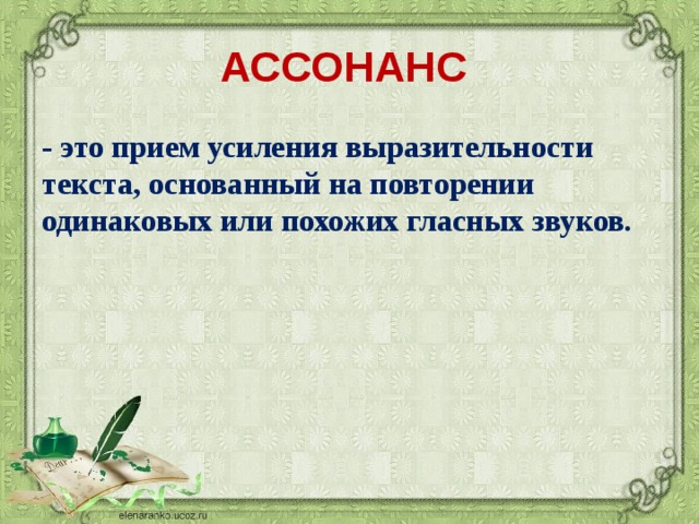 АССОНАНС - это прием усиления выразительности текста, основанный на повторении одинаковых или похожих гласных звуков.