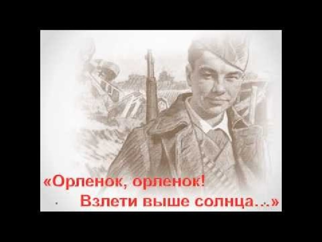 Песни орленка. Орлёнок орлёнок взлети выше солнца. Орлёнок орлёнок взлети. Орлёнок орлёнок взлети выше. Песня Орленок взлети выше солнца.