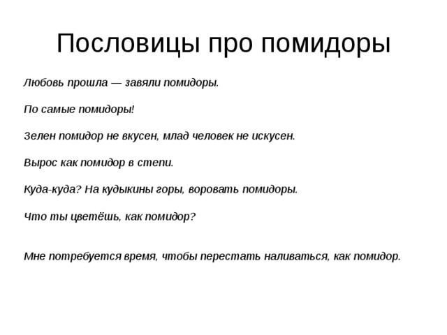 Любовь прошла завяли помидоры смешные картинки