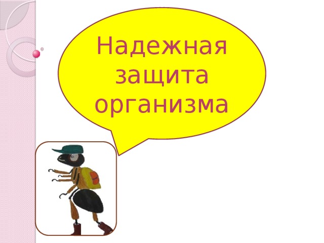 Надежная защита организма 3 класс презентация окружающий мир