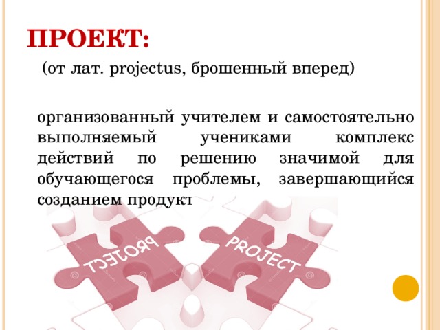 Проект от лат projectus