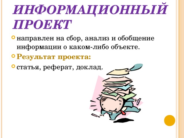 Сбор информации о каком либо объекте или явлении анализ обобщение информации включает какой проект