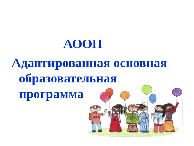 Адаптированная основная образовательная. Адаптированная программа. АООП картинки. Адаптированная программа в ДОУ. Адаптированная образовательная программа картинки.