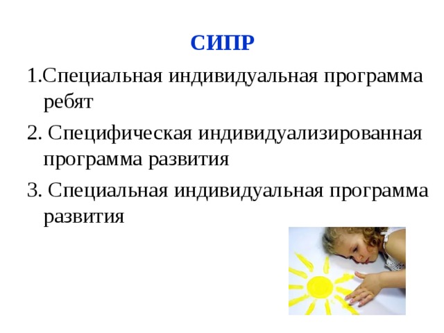 СИПР 1.Специальная индивидуальная программа ребят 2. Специфическая индивидуализированная программа развития 3. Специальная индивидуальная программа развития 