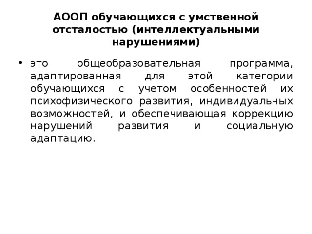 АООП обучающихся с умственной отсталостью (интеллектуальными нарушениями) это общеобразовательная программа, адаптированная для этой категории обучающихся с учетом особенностей их психофизического развития, индивидуальных возможностей, и обеспечивающая коррекцию нарушений развития и социальную адаптацию. 
