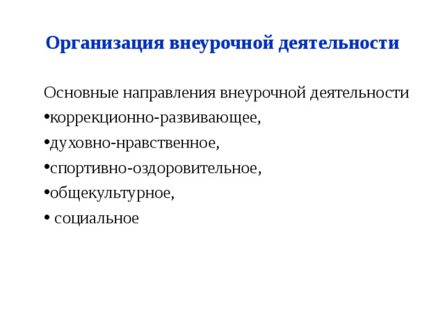 Организация внеурочной деятельности Основные направления внеурочной деятельности коррекционно-развивающее, духовно-нравственное, спортивно-оздоровительное, общекультурное,  социальное 