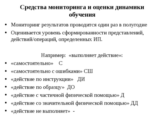 Средства мониторинга. Средства мониторинга и оценки динамики. Средства оценки динамики обучения в процессе мониторинга.. Мониторинг и оценка динамики обучения СИПР. Средство мониторинга и оценки динамика обучения.