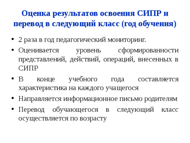 Сипр вариант 2. Мониторинг в результате освоения СИПР. Перевод в следующий класс. Результаты освоения СИПР. Оценки СИПР.