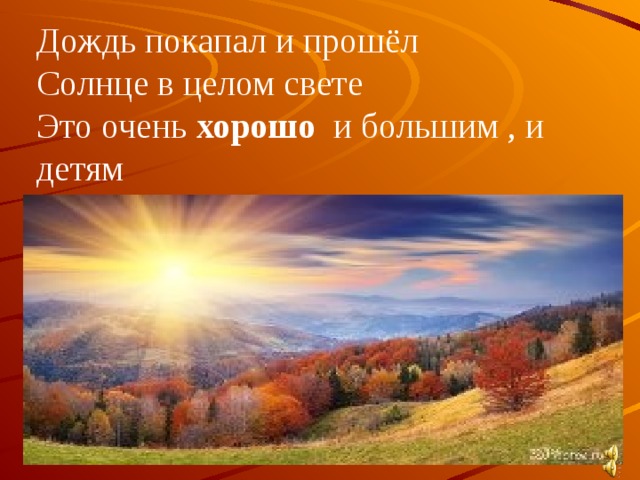 Солнце пройдет. Дождь покапал и прошел солнце в целом свете это очень хорошо. Дождь покапал и прошел. Солнце в целом свете. Дождь покапал и прошел солнце в целом свете картинки.