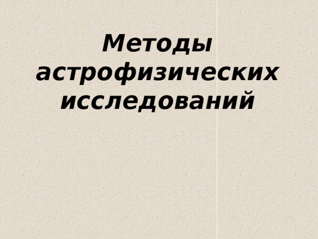 Презентация методы астрофизических исследований 10 класс