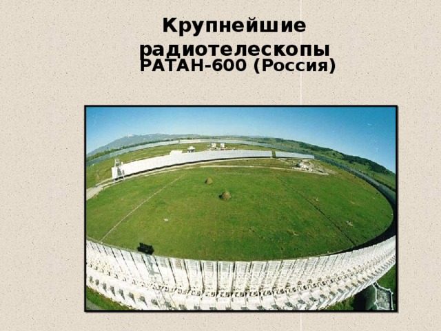 Крупнейшие радиотелескопы РАТАН-600 (Россия) 