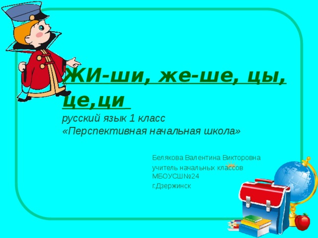 Ци по русскому. Цы Ци 1 класс ПНШ презентация. Правописание цы Ци 1 класс ПНШ. Здания для 1 класса по русскому языку с цы Ци.