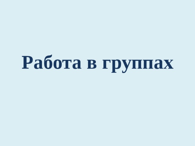 Работа в группах 