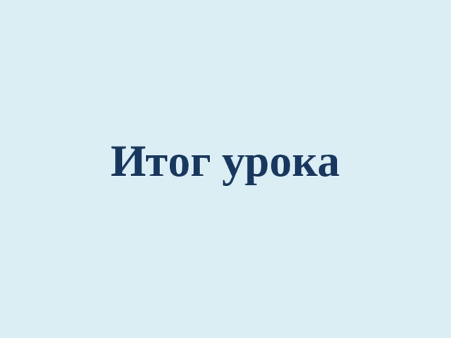 Итог урока 