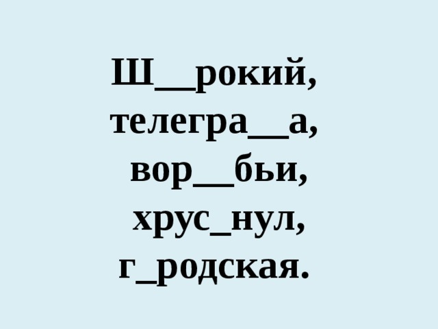 Ш__рокий, телегра__а, вор__бьи, хрус_нул, г_родская.  