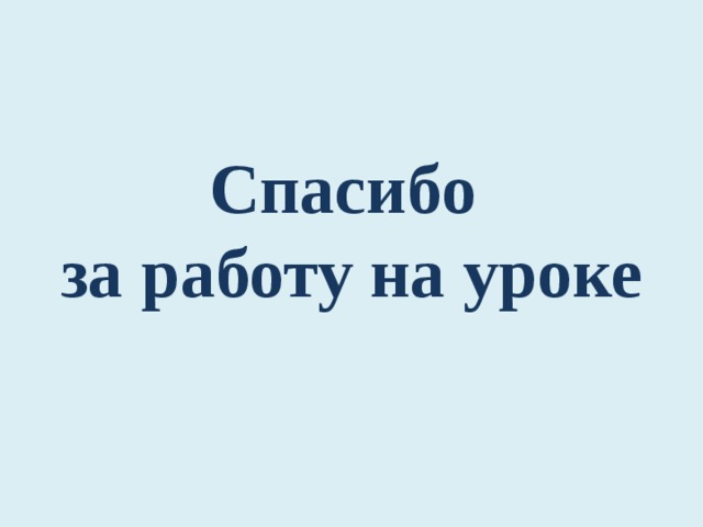 Спасибо за работу на уроке 