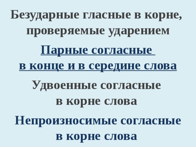 Безударные гласные в корне, проверяемые ударением Парные согласные в конце и в середине слова Удвоенные согласные в корне слова Непроизносимые согласные в корне слова 