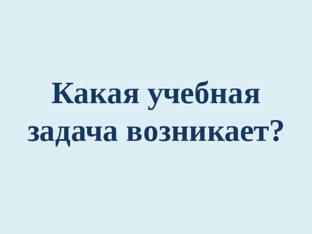 Какая учебная задача возникает? 