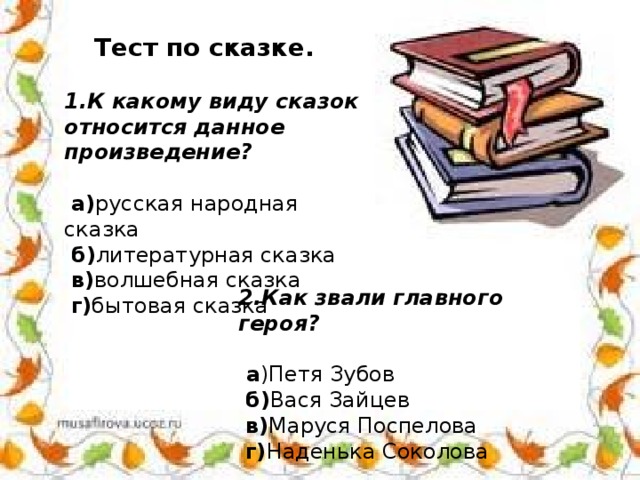 Тест по сказке о потерянном времени