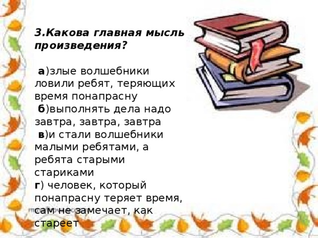 Важная мысль сказки