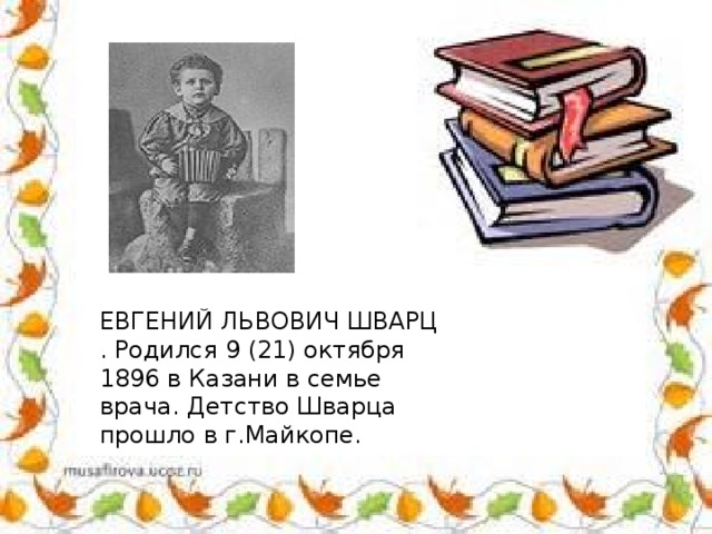 Евгений шварц презентация