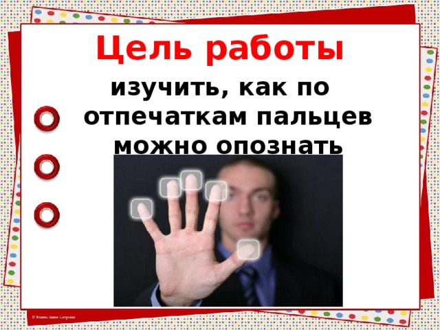 Цель работы изучить, как по отпечаткам пальцев можно опознать человека.