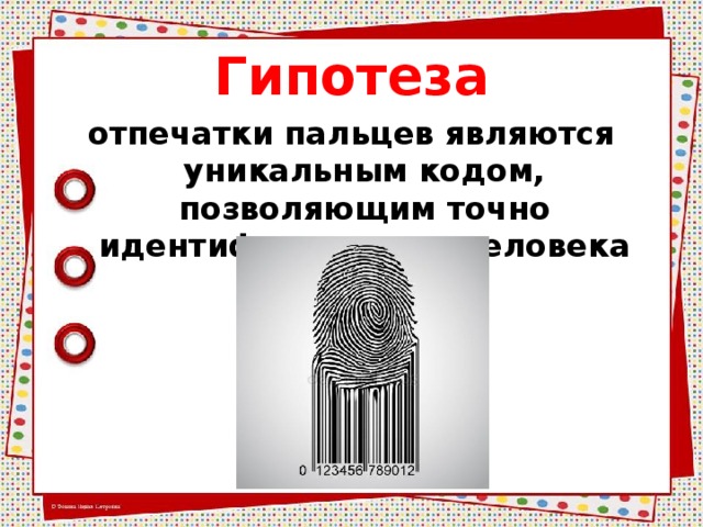 Гипотеза отпечатки пальцев являются уникальным кодом, позволяющим точно идентифицировать человека