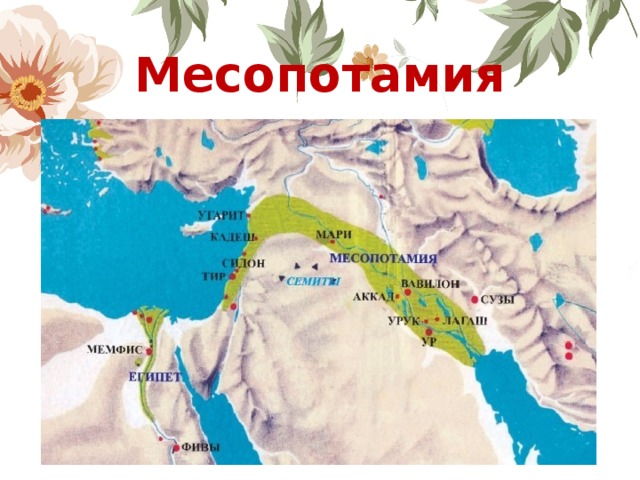 Месопотамия