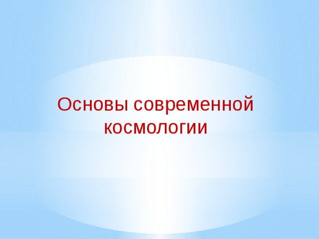 Основы космологии презентация 11 класс