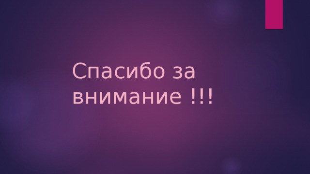 Спасибо за внимание !!! 