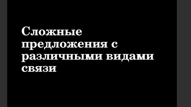 Сложные предложения с различными видами связи 