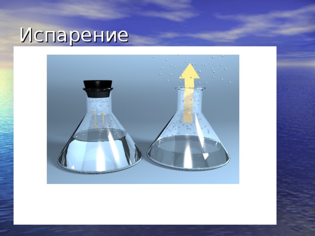 Испарение воды примеры. Испарение в технике. Испарение в быту. Испарение в природе и технике. Испарение воды в быту.