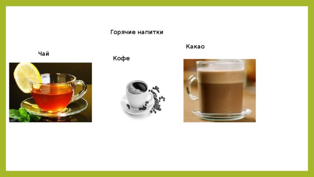 Горячие напитки Какао Чай Кофе 