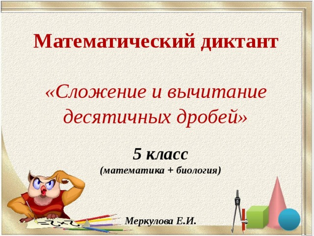 Математический диктант сложение. Математический диктант на сложение и вычитание. Математический диктант на сложение.. Математический диктант сложение и вычитание десятичных дробей. Математический диктант 5 класс дроби.