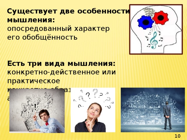 Существует две особенности мышления: опосредованный характер его обобщённость   Есть три вида мышления: конкретно-действенное или практическое конкретно-образное абстрактное  10 