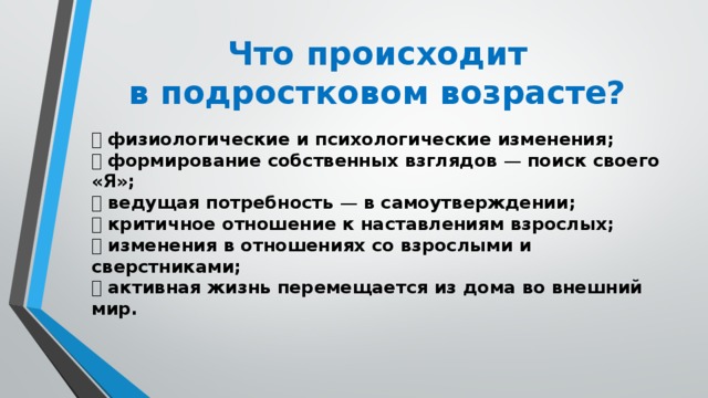 Тем что происходит в. Что происходит в подростковом возрасте. Психологические изменения в подростковом возрасте. В подростковом возрасте наблюдаются. Какие изменения происходят с человеком в подростковом возрасте.