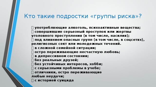 Трудный подросток или подростки группы риска презентация