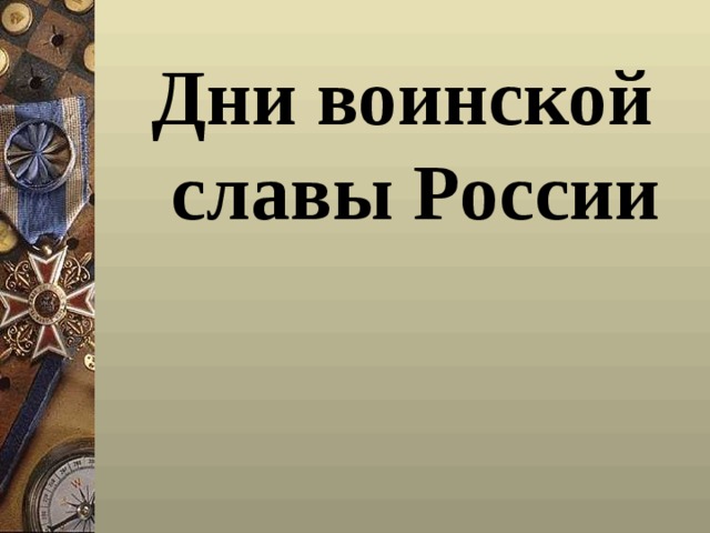 Дни воинской славы России 