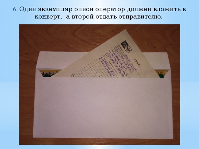 Как должен выглядеть конверт Презентация на тему "Порядок приема письма с объявленной ценностью с описью влож