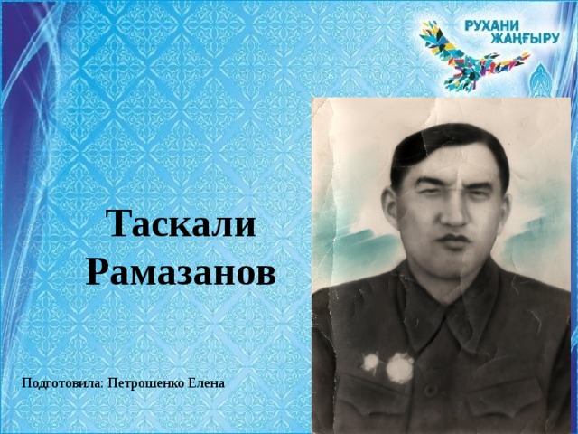 Таскали  Рамазанов   Подготовила: Петрошенко Елена 