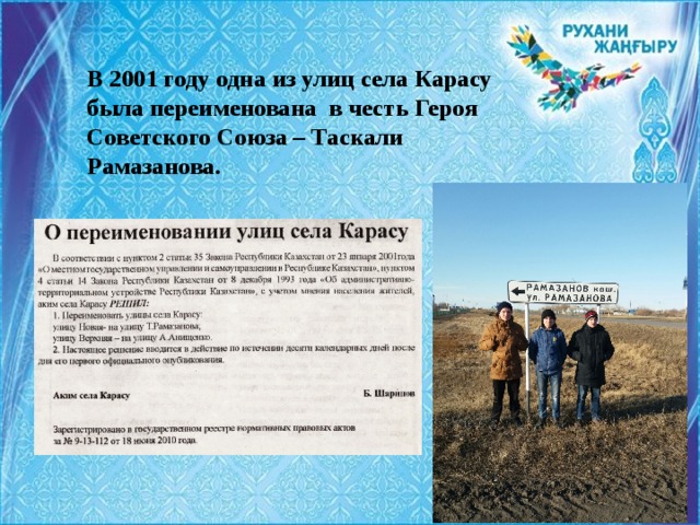 В 2001 году одна из улиц села Карасу была переименована в честь Героя Советского Союза – Таскали Рамазанова.     