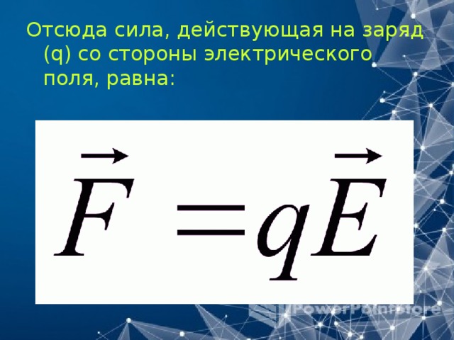 Сила q. Сила действующая на заряд в электрическом поле формула.