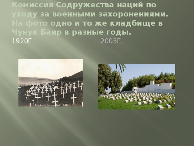 Комиссия Содружества наций по уходу за военными захоронениями. На фото одно и то же кладбище в Чунук Баир в разные годы. 1920г. 2005г. 